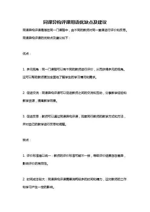 同课异构评课用语优缺点及建议