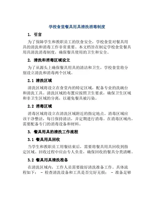 学校食堂餐具用具清洗消毒制度