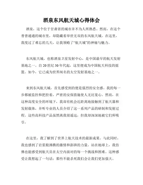酒泉东风航天城心得体会