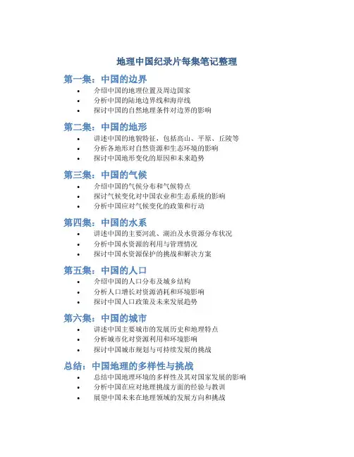 地理中国纪录片每集笔记整理