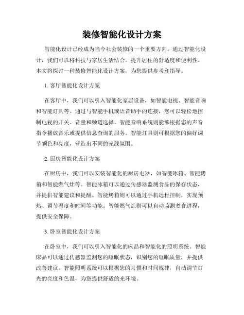 装修智能化设计方案
