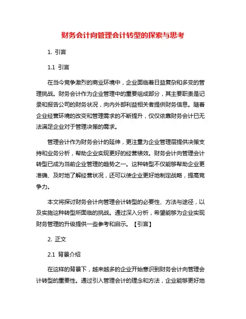财务会计向管理会计转型的探索与思考
