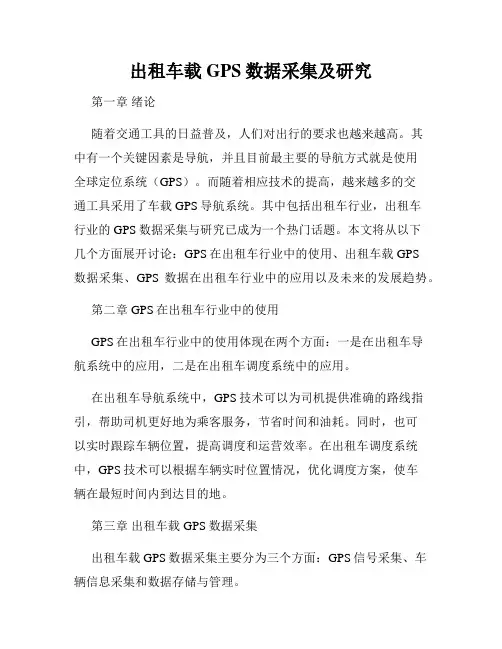出租车载GPS数据采集及研究