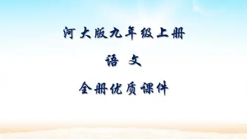 河北大学出版社语文九年级上册全册课件