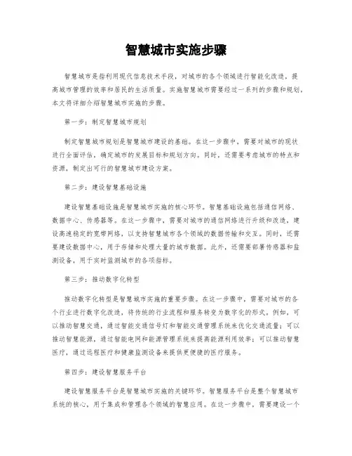 智慧城市实施步骤