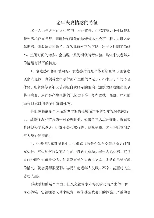老年夫妻情感的特征
