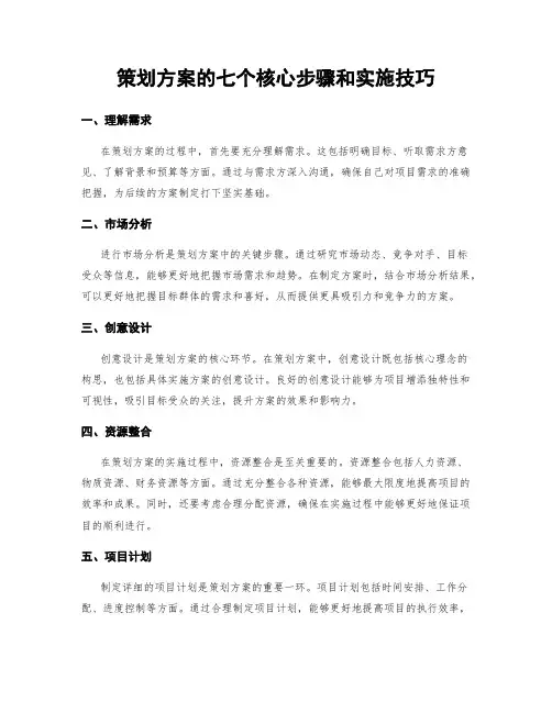 策划方案的七个核心步骤和实施技巧