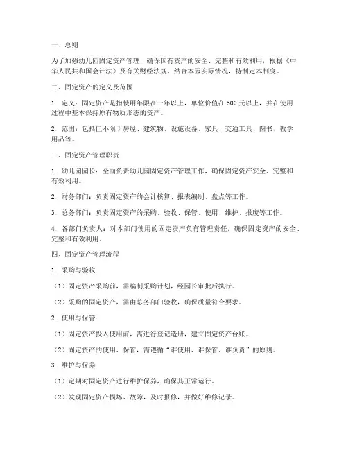 幼儿园固定资产管理制度汇编范本