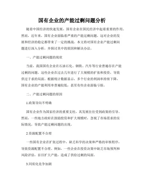国有企业的产能过剩问题分析