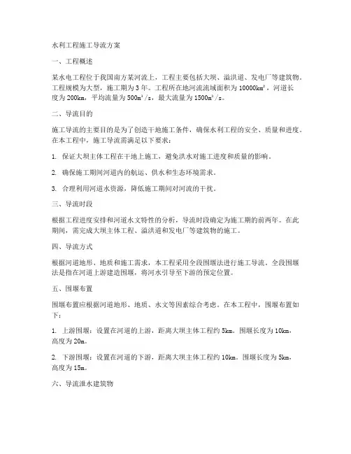 水利工程施工导流方案