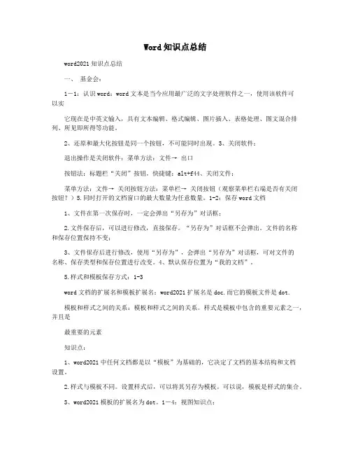 Word知识点总结