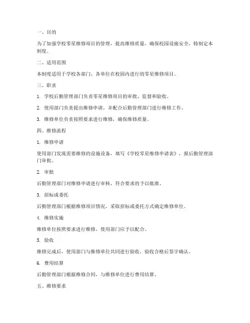 学校零星维修项目管理制度