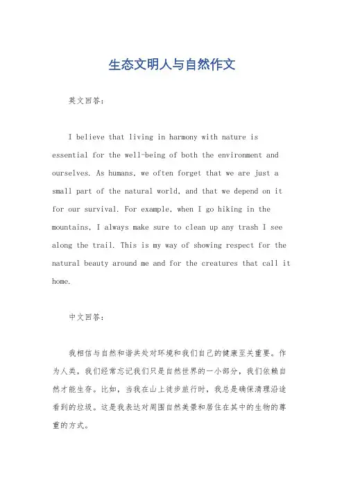生态文明人与自然作文