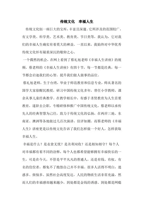 传统文化幸福人生