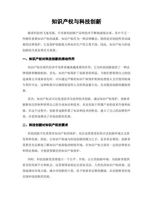 知识产权与科技创新