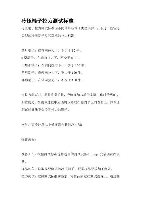 冷压端子拉力测试标准
