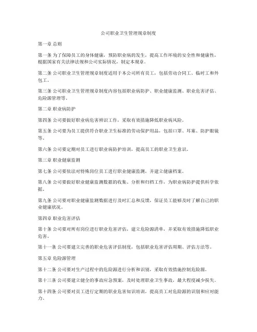 公司职业卫生管理规章制度
