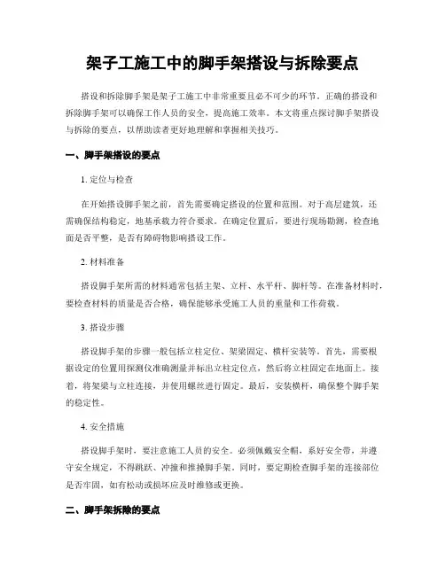 架子工施工中的脚手架搭设与拆除要点
