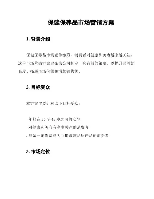 保健保养品市场营销方案