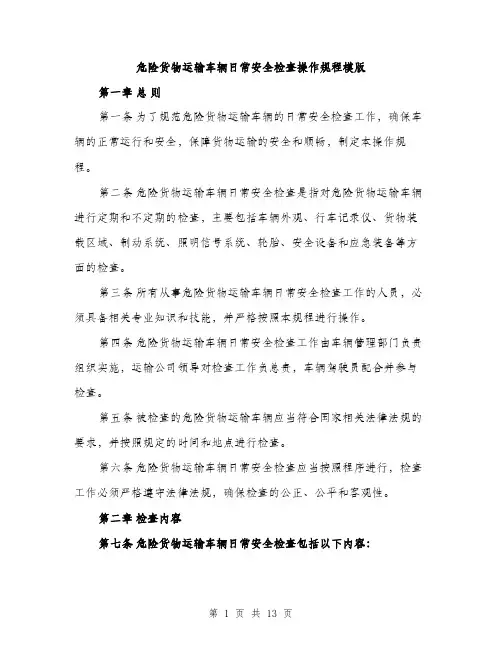 危险货物运输车辆日常安全检查操作规程模版（四篇）
