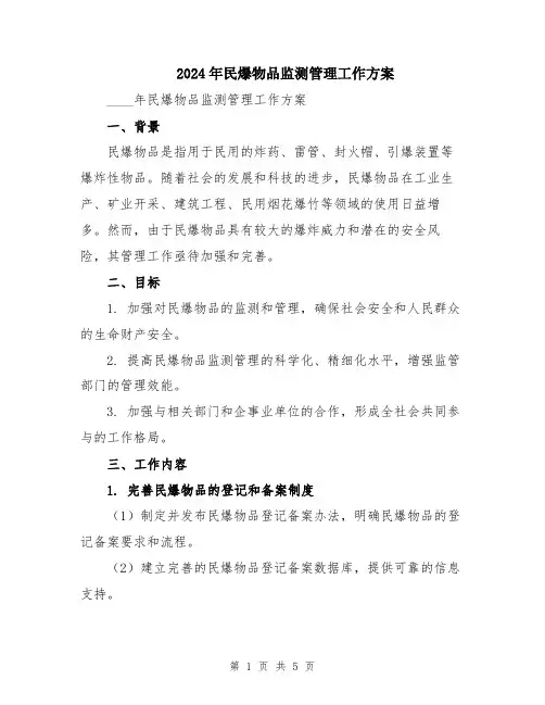 2024年民爆物品监测管理工作方案