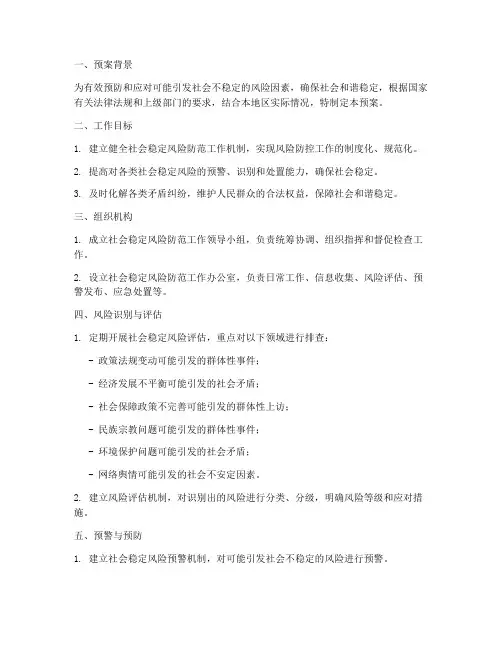 社会稳定风险防范工作预案