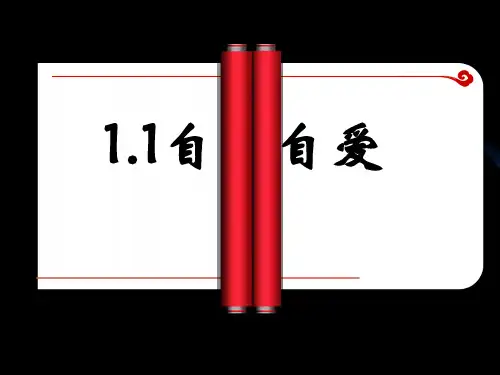 11_自尊自爱完整稿 ppt课件