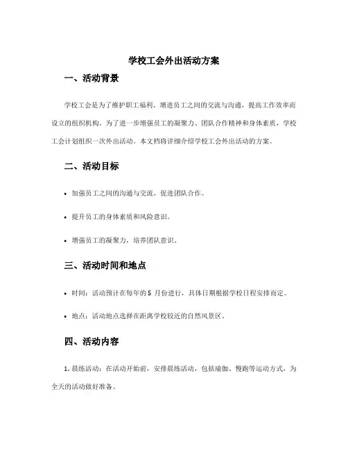 学校工会外出活动方案