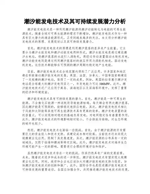 潮汐能发电技术及其可持续发展潜力分析