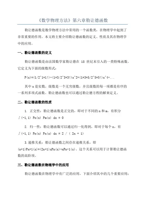 《数学物理方法》第六章勒让德函数