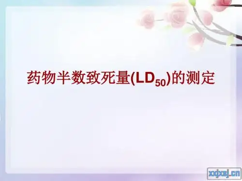 药物半数致死量_LD50的测定