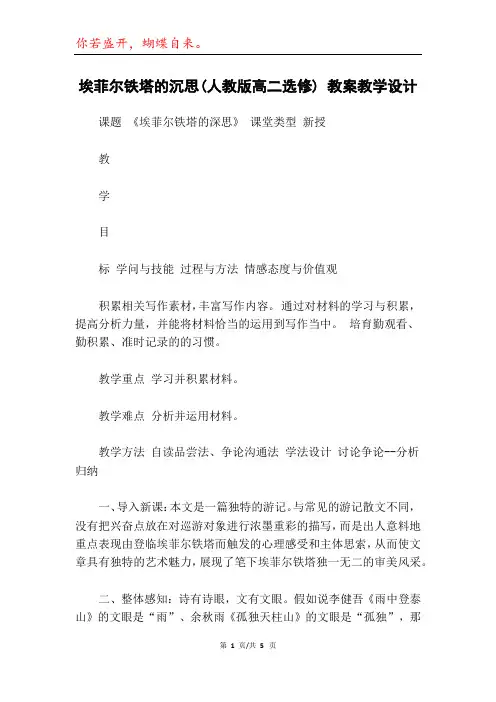埃菲尔铁塔的沉思(人教版高二选修) 教案教学设计