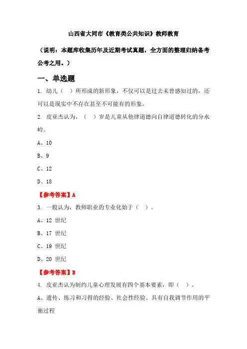 山西省大同市《教育类公共知识》国考真题