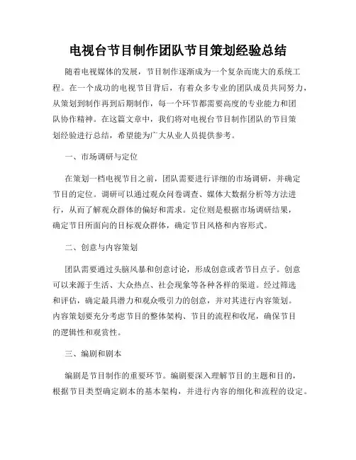 电视台节目制作团队节目策划经验总结