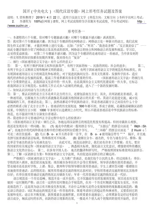 国开(中央电大)《现代汉语专题》网上形考任务试题及答案