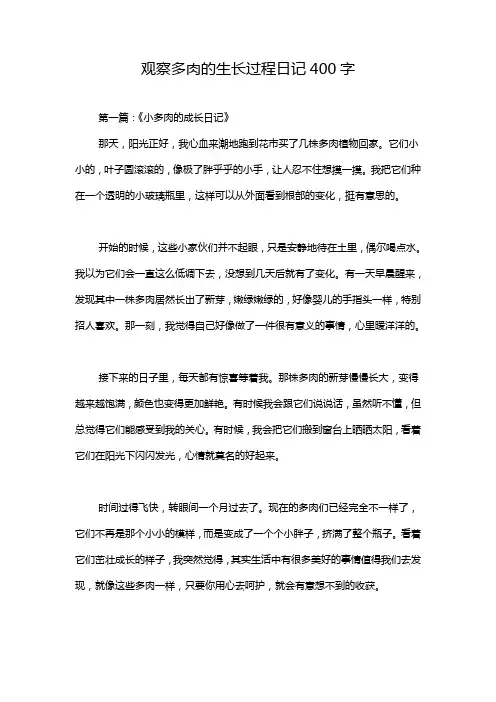 观察多肉的生长过程日记400字