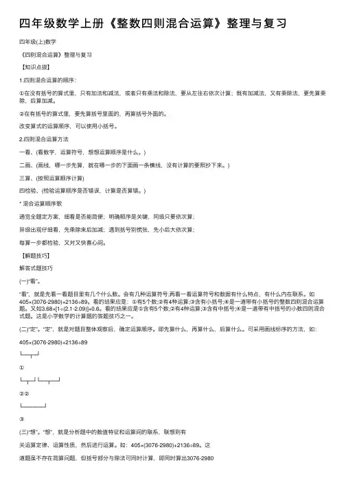 四年级数学上册《整数四则混合运算》整理与复习