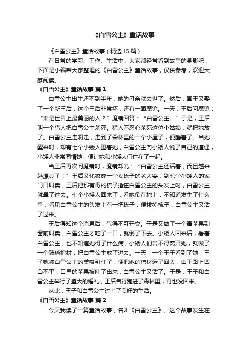 《白雪公主》童话故事（精选15篇）