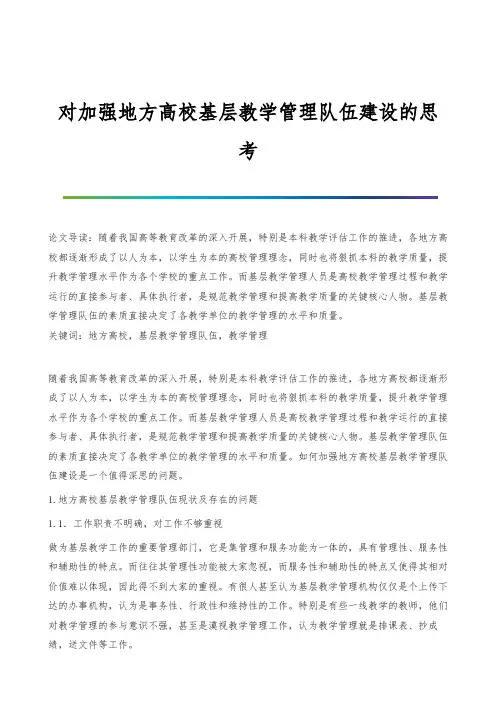 对加强地方高校基层教学管理队伍建设的思考