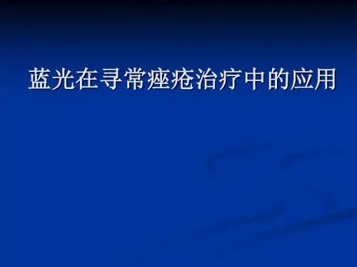 痤疮的红蓝光治疗课件-PPT课件