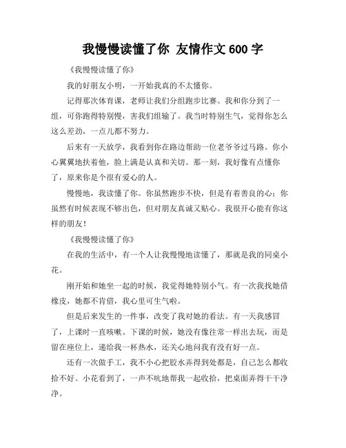 我慢慢读懂了你 友情作文600字