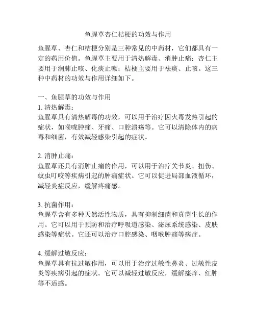 鱼腥草杏仁桔梗的功效与作用