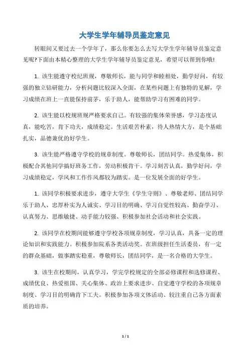 【大学生自我鉴定】大学生学年辅导员鉴定意见