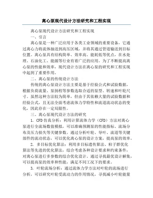 离心泵现代设计方法研究和工程实现