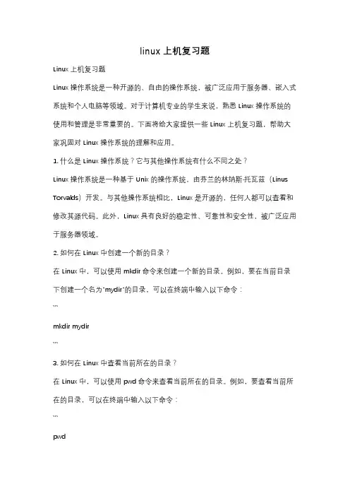 linux上机复习题