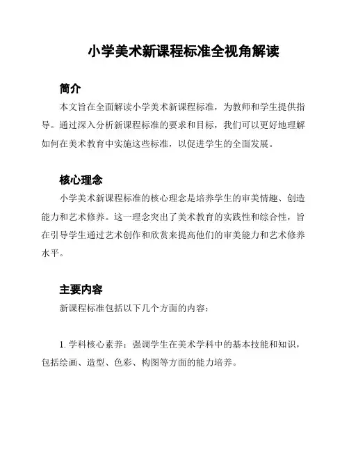 小学美术新课程标准全视角解读