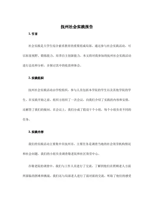 抚州社会实践报告