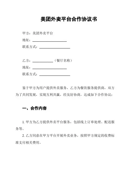 美团外卖平台合作协议书