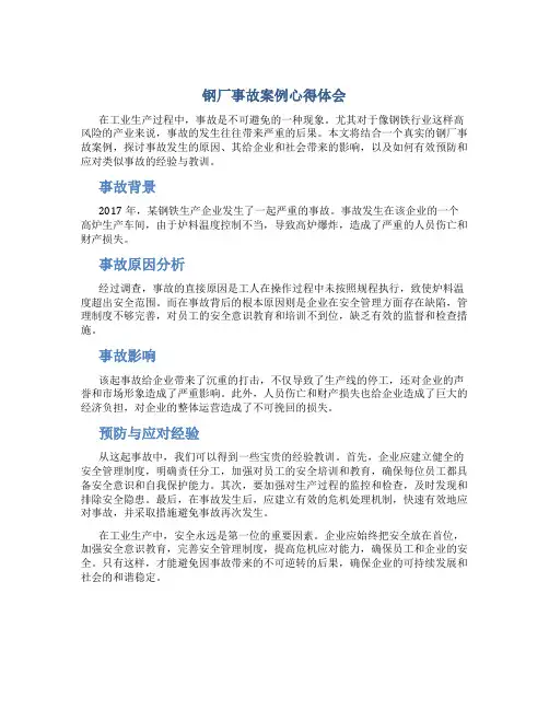 钢厂事故案例心得体会