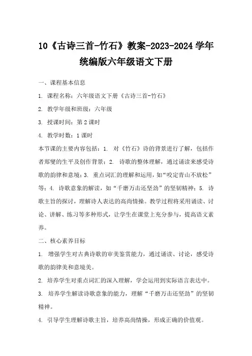 10《古诗三首-竹石》教案-2023-2024学年统编版六年级语文下册